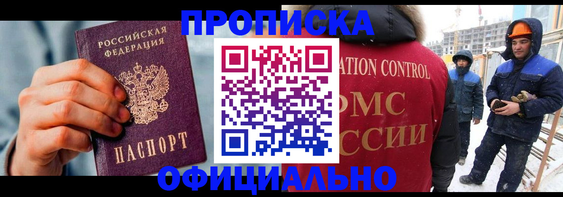 прописка для работы в Алтае